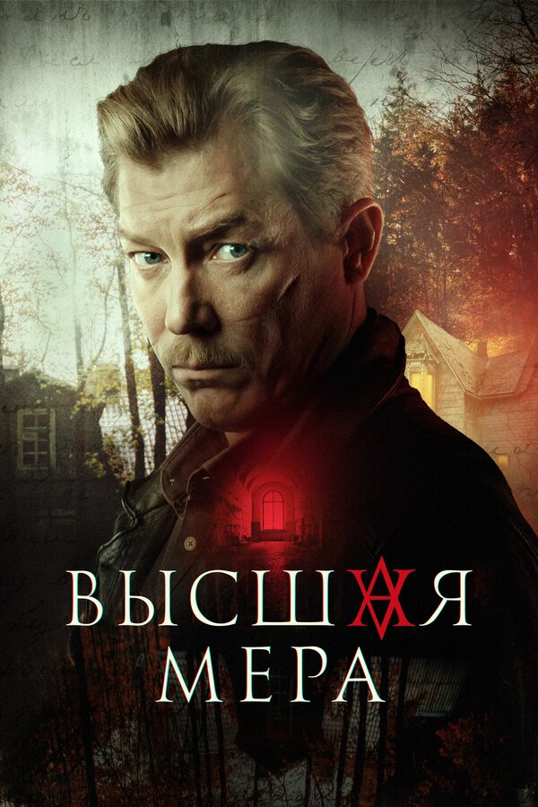Высшая мера постер - смотреть онлайн